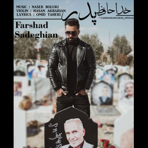 دانلود آهنگ فرشاد صادقیان به نام خداحافظ پدر